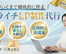 ペライチで『最高のLP』お作りします 消費者に刺さるLP作成はお任せください！！ イメージ1
