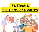 恋愛でも大活躍！好かれるコミュニケーション教えます 好かれる対人関係の作り方を飛び込み営業経験者が教えます！ イメージ1