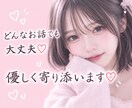 どんなお話、悩みでも大丈夫！優しく寄り添います 恋愛も人間関係も、誰にも言えない気持ちを優しく受け止めます♡ イメージ1