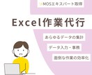 データ整理・集計を丁寧にサポートします MOSエキスパート取得の現役事務が対応します イメージ1