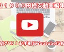 １分１０００円でyoutubeの動画編集します 丸投げOK！テロップから編集まで迅速に対応致します イメージ1