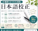 AI翻訳や文書を自然な日本語に校正します 文書チェック歴16年。丁寧・迅速に対応します イメージ1