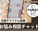 トモダチ系心理カウンセラーとお悩みチャットできます ３日間チャットし放題！悩み相談し放題！ イメージ1