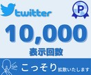 Twitterこっそり表示回数1万回まで拡散します 最大10万回まで！あなたのツイートをこっそり拡散！ イメージ1