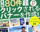 実績80件超のプロが選ばれるバナーをデザインします 初めてでも安心！丁寧な対応で魅力を最大限伝えるバナーデザイン イメージ1