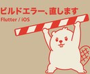 FlutterのiOSビルドエラー解決します エラーログを見て、原因の行まで特定します イメージ1