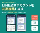 LINE公式アカウントを初期構築します あいさつ・応答・メニュー・導線をまとめて初期設定 イメージ1