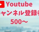 Youtubeチャンネル登録者500人～増やします SNSのプロが世界に拡散！登録者増やします。 イメージ1