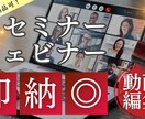 セミナー動画編集！実績も◎最短即日納品承ります 時間がない！間に合わない！を解決します イメージ2