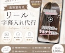 美容室リール字幕入れ代行します 美容室向けに見やすいテロップ編集を行います イメージ1