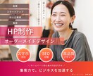 先着5枠！限定価格◆20,000円◆HP作成します 初心者おすすめ◆格安◆でオリジナルデザインHP イメージ1