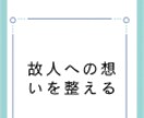 故人様への想いを静かに整える浄化サポートします 伝えきれなかった想いに、そっと区切りを イメージ1
