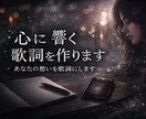 歌詞制作します｜想いを世界観ごと形にします 感情の核から組み上げる歌詞制作 イメージ2