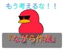 考える必要なし！『ながら作業』マネタイズ伝授ます 商品の中身が不安な方へ(1000円でお試し販売中)7月末迄 イメージ1