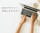Webデザイナーになるマンツーマンレッスンします 超初心者・フリーランスを目指したい方へ イメージ4