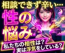 セックスの悩み【恋愛】お二人の相性を占い鑑定します セックスレス/性の悩み/相性/不倫/復縁/恋愛未来/複雑 イメージ1