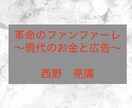 著書「革命のファンファーレ」の要約を提供します 要約＋実生活での活かし方について書きます。 イメージ1