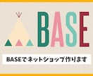 BASEでネットショップ・ECサイト作ります オリジナルのサイトをデザインから構築まで全部対応します！ イメージ1