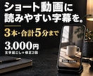 ショート動画3本まで・合計5分に字幕を入れます 文字起こし・ケバ取り・修正2回｜通常1日で納品 イメージ1