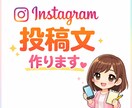 Instagram投稿文を作成します Instagram用の投稿文を作成します。 イメージ1