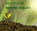 家計改善！あなたに合わせた家計の予算をご提案します あなたの生活スタイルや家族構成に合わせたプランをご用意します イメージ1