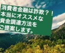 個人、法人での資金調達方法相談のります ・事業資金、副業、投資の資金繰りに悩んでいる方にオススメ イメージ1