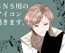 かっこいい男の子のアイコン描きます SNS用のアイコンを描きます! イメージ1