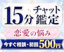 初回限定15分チャット霊視鑑定します 恋愛・復縁・連絡の悩みをその場で整理します イメージ1