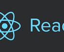 React JSでwebアプリ作成します プログラミング歴20年の現役プロによるサービス イメージ1