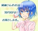 HSPの私が繊細さんのお困りや不安を優しく聞きます HSPが抱えるモヤモヤや不安☘️生きづらさ全部に寄り添います イメージ1
