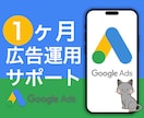 Googleリスティング広告1ヵ月運用代行します 広告代理店出身者⭐︎1ヶ月間サポート付き イメージ1