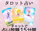 占い放題15分♡タロットで占います 不安やモヤモヤを相談してみませんか？ イメージ1