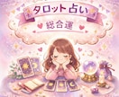 ふわっとした質問でもOK！総合運を占います アラサー、アラフォーの独身女性のお悩みが得意です。 イメージ1