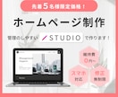 低単価で高品質なホームページ(HP)を制作します 先着5名様限定価格！管理のしやすいSTUDIOでの制作 イメージ1