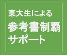 元東大生が１冊の参考書の制覇を一貫サポートします 参考書選びから学習進捗管理、質問対応まで一貫サポート！ イメージ1