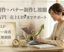 LP制作＋バナー制作し放題します 売上UP特化｜LP＋バナー改善対応 イメージ1