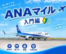 ANAマイル入門編！教えます マイル初心者向け！一緒に考える相談室 イメージ1