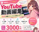 丸投げOK！動画編集します YouTube動画の編集します！最短即日納品修正2回無料。 イメージ1