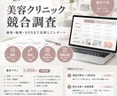 美容クリニックの競合調査をしますます 価格・施術・SNSまで比較してレポート イメージ1