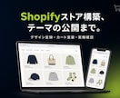 Shopifyストアを構築し公開まで行います デザイン反映から購入導線の実装、公開まで一括で対応します イメージ1