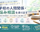 現役高校教員が学校の人間関係の悩みを聞きます 誰にも言えない学校の悩み、第三者に話してみませんか？ イメージ1