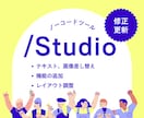 Studioの修正・更新を行います 文字修正、画像差し替えなど、サクッと修正！アフターフォロー付 イメージ1