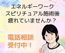 セッション後のダル重悩みに寄り添います お悩みの原因をじっくりお話聞きます。【浄化、ヒーリング】 イメージ1