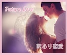 訳あり恋愛だって貴女の大切な恋♡2人の未来占います 訳ありだからこそ揺れる貴女へ♡彼＆貴女の本気度・未来が見える イメージ1