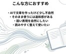 AIで作った文章を自然な日本語に整えますます AIっぽさを減らし、読みやすく自然に整えます イメージ2