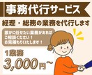 事務作業をサポートします お忙しいあなたの事務作業、経理・総務業務を代行します イメージ1