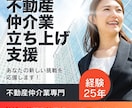 不動産仲介業の開業、最短で軌道に乗せる方法教えます ゼロから始める不動産仲介！反響営業×資金計画でスムーズに開業 イメージ1