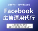 女性事業者さまFacebook広告運用代行します 広告運用代行はお任せください！ イメージ1