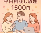 平日限定の聞き放題プランとなります 誰にも言えない気持ちを、5日間いつでもお話しできます⭐️ イメージ1