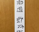 あなたの氏名に隠された使命をお伝えいたします 開運龍体文字姓名判断であなた使命をお伝えいたします。 イメージ2